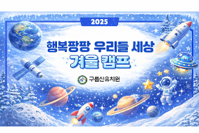 [2026.01.20 ~ 21.] 행복 팡팡 우리들 세상 겨울 캠프